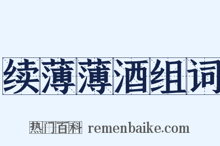 续薄薄酒组词是什么意思的图片